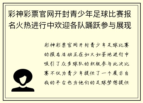 彩神彩票官网开封青少年足球比赛报名火热进行中欢迎各队踊跃参与展现风采