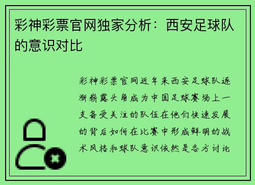 彩神彩票官网独家分析：西安足球队的意识对比