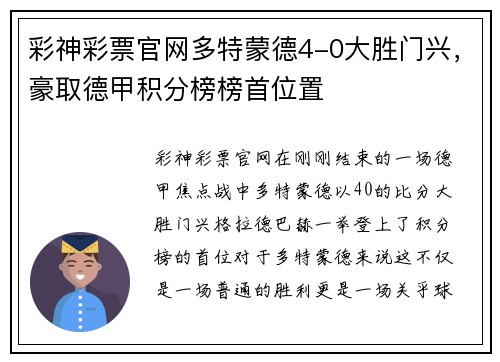彩神彩票官网多特蒙德4-0大胜门兴，豪取德甲积分榜榜首位置