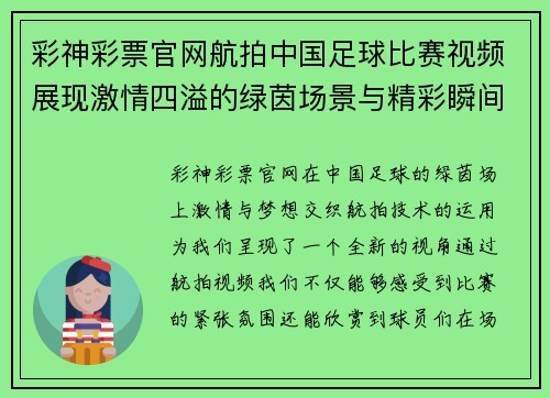 彩神彩票官网航拍中国足球比赛视频展现激情四溢的绿茵场景与精彩瞬间