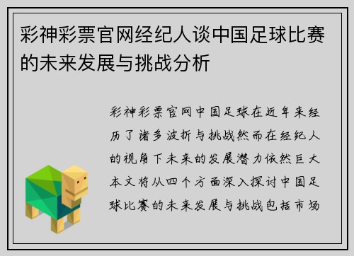 彩神彩票官网经纪人谈中国足球比赛的未来发展与挑战分析