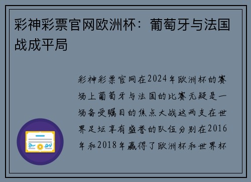 彩神彩票官网欧洲杯：葡萄牙与法国战成平局
