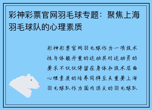 彩神彩票官网羽毛球专题：聚焦上海羽毛球队的心理素质