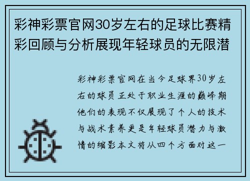 彩神彩票官网30岁左右的足球比赛精彩回顾与分析展现年轻球员的无限潜力与激情