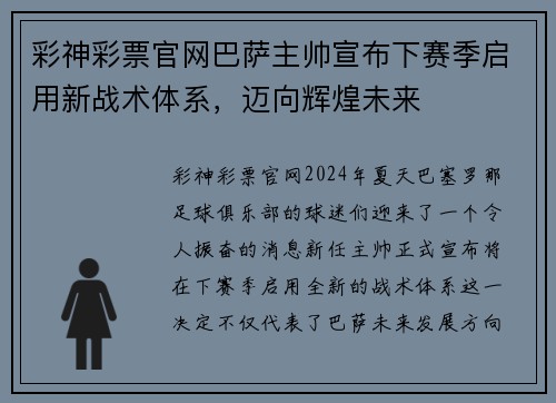 彩神彩票官网巴萨主帅宣布下赛季启用新战术体系，迈向辉煌未来