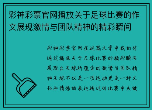 彩神彩票官网播放关于足球比赛的作文展现激情与团队精神的精彩瞬间