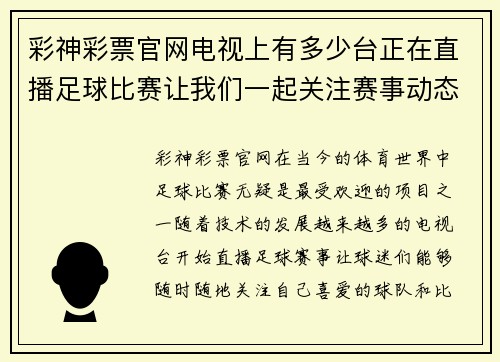 彩神彩票官网电视上有多少台正在直播足球比赛让我们一起关注赛事动态