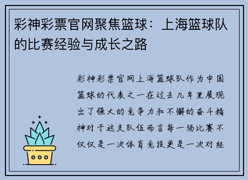 彩神彩票官网聚焦篮球：上海篮球队的比赛经验与成长之路
