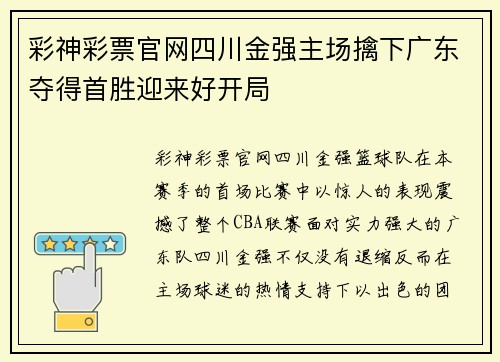 彩神彩票官网四川金强主场擒下广东夺得首胜迎来好开局