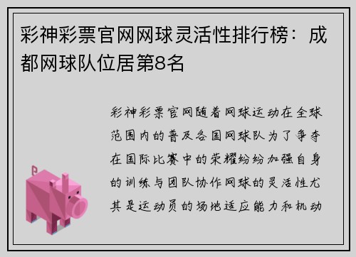 彩神彩票官网网球灵活性排行榜：成都网球队位居第8名