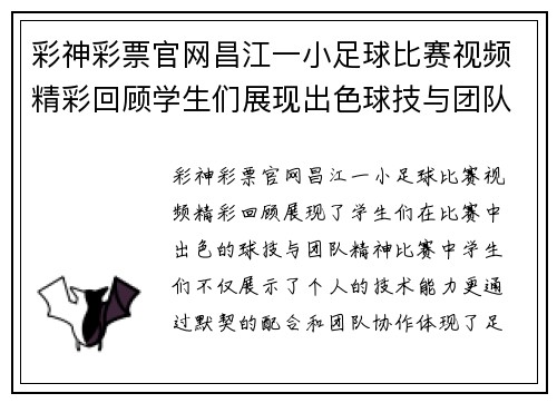 彩神彩票官网昌江一小足球比赛视频精彩回顾学生们展现出色球技与团队精神