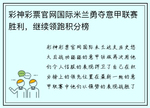 彩神彩票官网国际米兰勇夺意甲联赛胜利，继续领跑积分榜