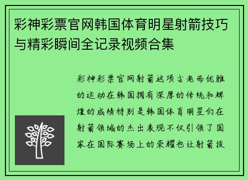 彩神彩票官网韩国体育明星射箭技巧与精彩瞬间全记录视频合集