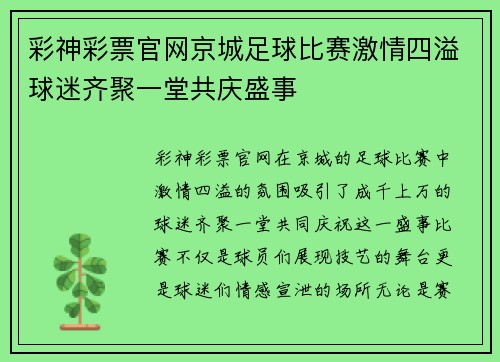 彩神彩票官网京城足球比赛激情四溢球迷齐聚一堂共庆盛事