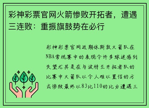 彩神彩票官网火箭惨败开拓者，遭遇三连败：重振旗鼓势在必行