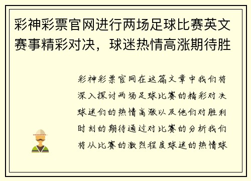 彩神彩票官网进行两场足球比赛英文赛事精彩对决，球迷热情高涨期待胜利时刻