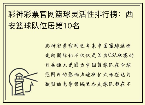 彩神彩票官网篮球灵活性排行榜：西安篮球队位居第10名