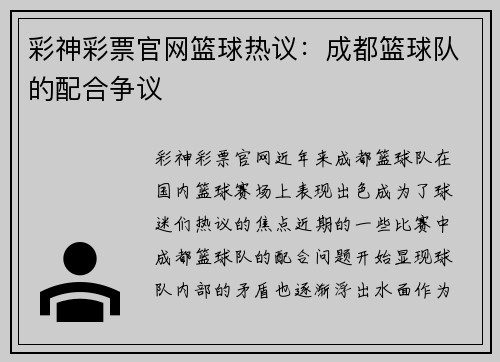 彩神彩票官网篮球热议：成都篮球队的配合争议