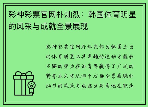 彩神彩票官网朴灿烈：韩国体育明星的风采与成就全景展现