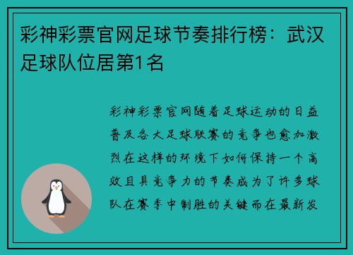 彩神彩票官网足球节奏排行榜：武汉足球队位居第1名