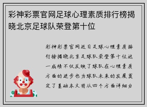 彩神彩票官网足球心理素质排行榜揭晓北京足球队荣登第十位