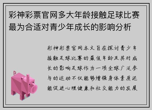 彩神彩票官网多大年龄接触足球比赛最为合适对青少年成长的影响分析