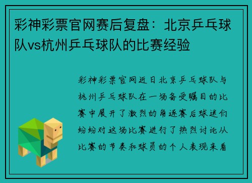 彩神彩票官网赛后复盘：北京乒乓球队vs杭州乒乓球队的比赛经验