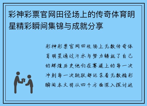 彩神彩票官网田径场上的传奇体育明星精彩瞬间集锦与成就分享