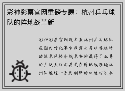 彩神彩票官网重磅专题：杭州乒乓球队的阵地战革新
