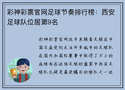 彩神彩票官网足球节奏排行榜：西安足球队位居第9名