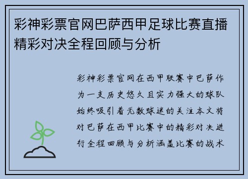 彩神彩票官网巴萨西甲足球比赛直播精彩对决全程回顾与分析