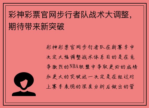 彩神彩票官网步行者队战术大调整，期待带来新突破