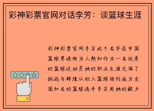 彩神彩票官网对话李芳：谈篮球生涯