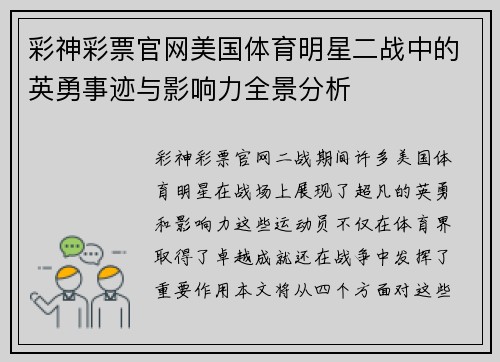 彩神彩票官网美国体育明星二战中的英勇事迹与影响力全景分析