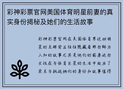 彩神彩票官网美国体育明星前妻的真实身份揭秘及她们的生活故事
