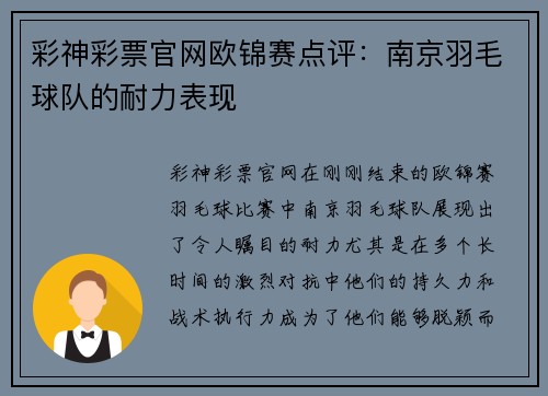 彩神彩票官网欧锦赛点评：南京羽毛球队的耐力表现