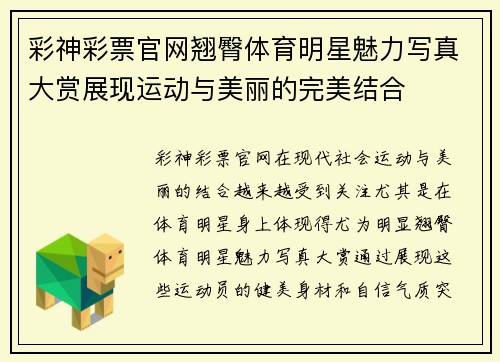 彩神彩票官网翘臀体育明星魅力写真大赏展现运动与美丽的完美结合
