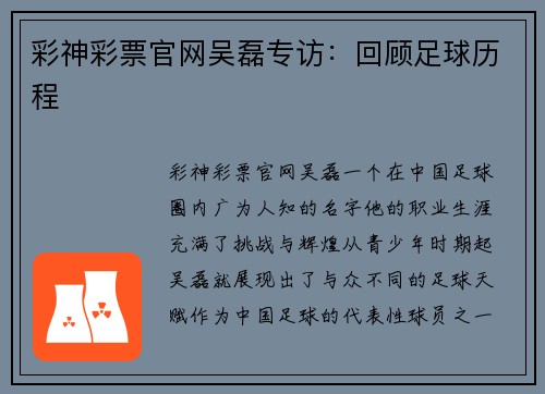 彩神彩票官网吴磊专访：回顾足球历程