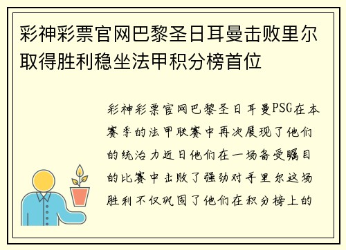 彩神彩票官网巴黎圣日耳曼击败里尔取得胜利稳坐法甲积分榜首位