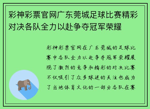彩神彩票官网广东莞城足球比赛精彩对决各队全力以赴争夺冠军荣耀
