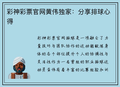 彩神彩票官网黄伟独家：分享排球心得