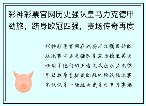 彩神彩票官网历史强队皇马力克德甲劲旅，跻身欧冠四强，赛场传奇再度续写