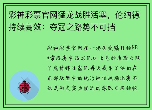 彩神彩票官网猛龙战胜活塞，伦纳德持续高效：夺冠之路势不可挡
