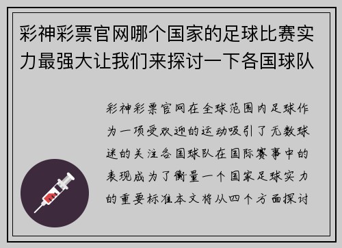 彩神彩票官网哪个国家的足球比赛实力最强大让我们来探讨一下各国球队的表现
