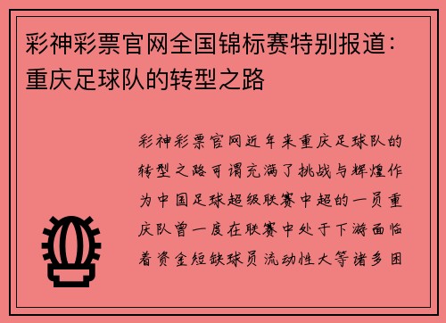 彩神彩票官网全国锦标赛特别报道：重庆足球队的转型之路