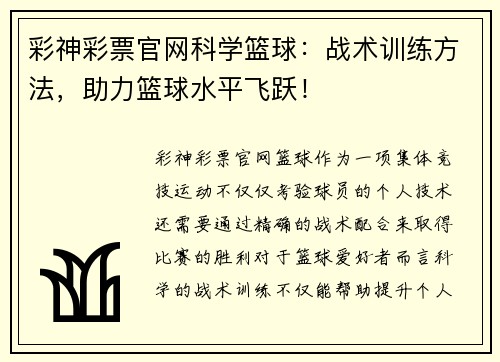 彩神彩票官网科学篮球：战术训练方法，助力篮球水平飞跃！