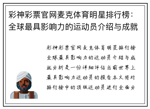 彩神彩票官网麦克体育明星排行榜：全球最具影响力的运动员介绍与成就分析