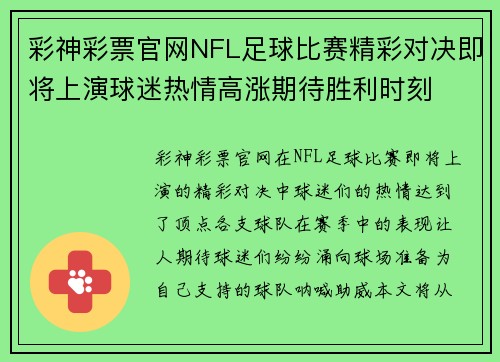 彩神彩票官网NFL足球比赛精彩对决即将上演球迷热情高涨期待胜利时刻
