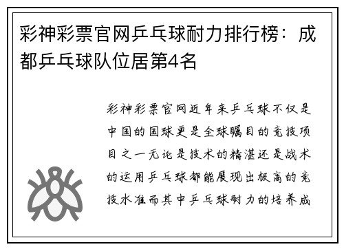 彩神彩票官网乒乓球耐力排行榜：成都乒乓球队位居第4名