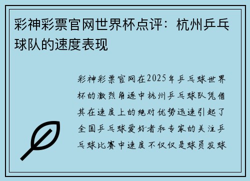 彩神彩票官网世界杯点评：杭州乒乓球队的速度表现